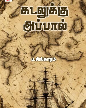 Kadalukku appaal front