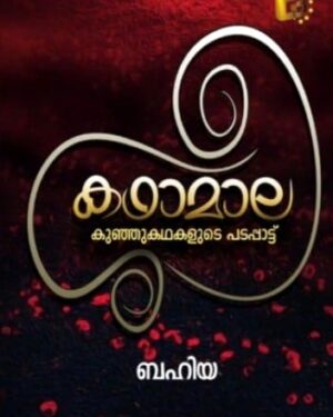 kathamala kunjukathaigal