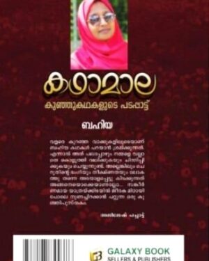 Kathamala kunjukathaigal back