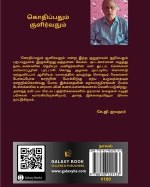 kothipathum kulirvathum back
