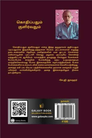 kothipathum kulirvathum back