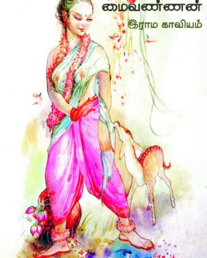 Maivannan Raama kaaviyam