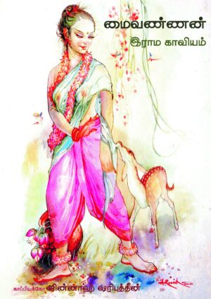 Maivannan Raama kaaviyam