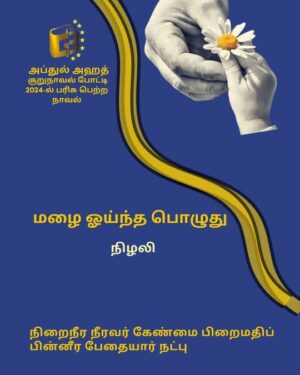Mazhai ointha pozhuthu