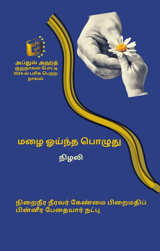 Mazhai ointha pozhuthu