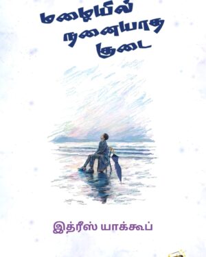 Mazhaiyil nanaiyatha kudai