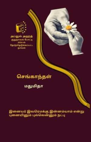 SengaanthaL