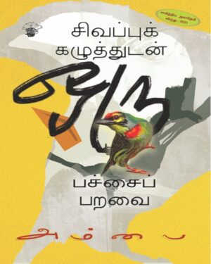 சிவப்புக் கழுத்துடன் ஒரு பச்சைப் பறவை – அம்பை எழுதிய 13 கதைகள் கொண்ட ஏழாவது சிறுகதைத் தொகுப்பு