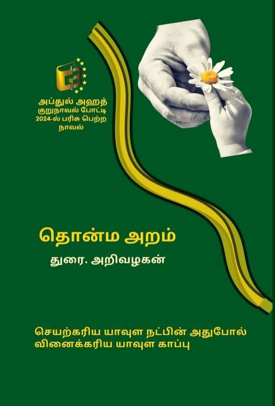 Thonma aram