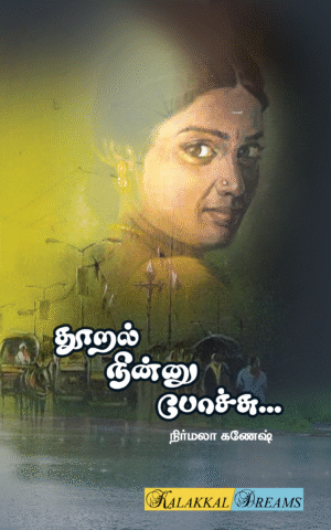 தூறல் நின்னு போச்சு/Thooral ninnu poachu
