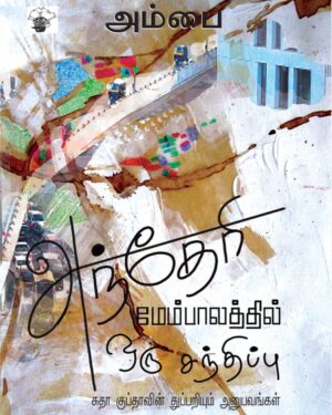 Andheri membalathil front cover
