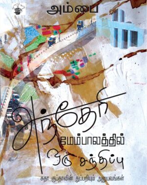 Andheri membalathil front cover