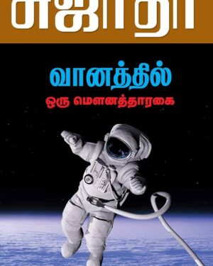 Vaanathil oru mounathaaragai front
