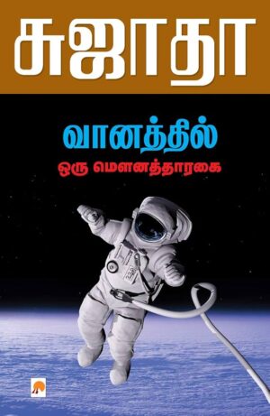 Vaanathil oru mounathaaragai front