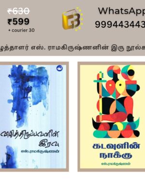 எழுத்தாளர் எஸ். ராமகிருஷ்ணனின் இரு நூல்கள் – சிறப்பு காம்போ ஆஃபர் Galaxy Books-இல்..