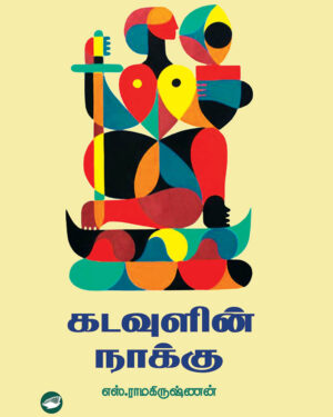 Kadavulin naaku front cover