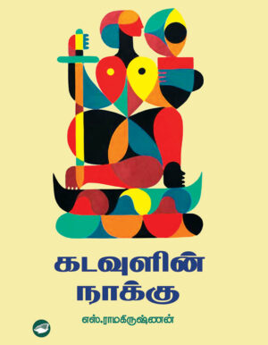 Kadavulin naaku front cover