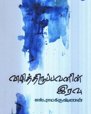 Vizhithirupavanin iravu front cover
