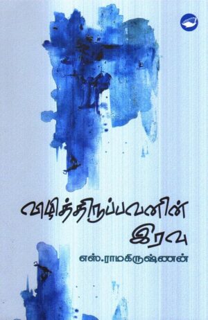 Vizhithirupavanin iravu front cover