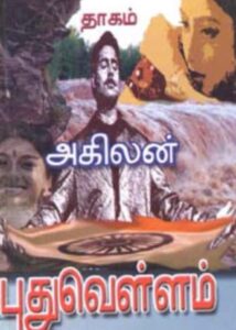 Pudhuvellam cover image