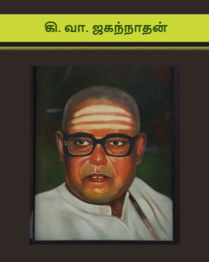 கி.வா.ஜகந்நாதன் கதைகள்