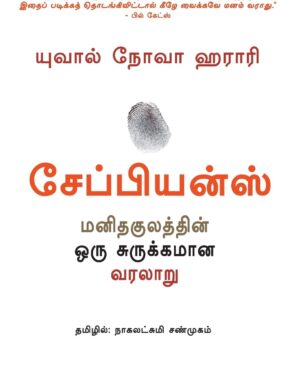 Sapiens (Tamil)