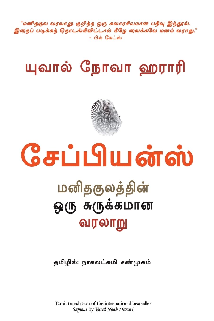 Sapiens (Tamil)