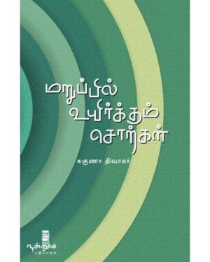 Maruppil uyirkkum sorkal